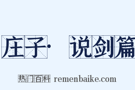 庄子·说剑篇是什么意思的图片
